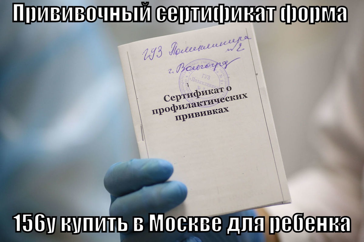 Официальный прививочный сертификат с профилактическими прививками в СПб